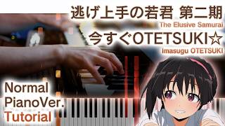 【ガイド動画】ピアノで「今すぐOTETSUKI☆」逃げ上手の若君挿入歌（中～上級）【Imasugu OTETSUKI from The Elusive Samurai】