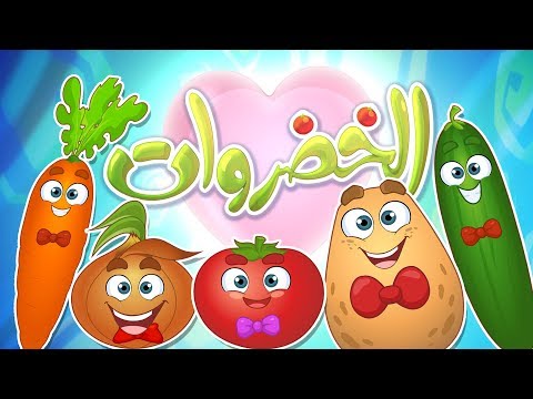 كليب الخضروات - vegetables | قناة مرح - marah tv