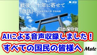 【百田尚樹】【80年談話】日本保守党代表百田尚樹氏の80年談話を、音声化しました！