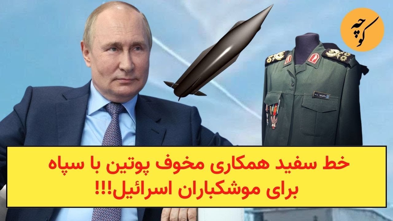 خط سفید همکاری مخوف پوتین با سپاه برای موشکباران اسرائیل!!!