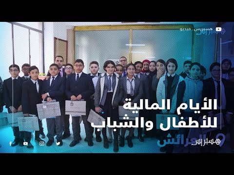 220 ألف مستفيد.. بنك المغرب ينظم الأيام المالية للأطفال والشباب