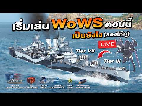 🔴 [LIVE] เกมนี้ยังสนุกอยู่ไหม? WOWS  | World of Warships