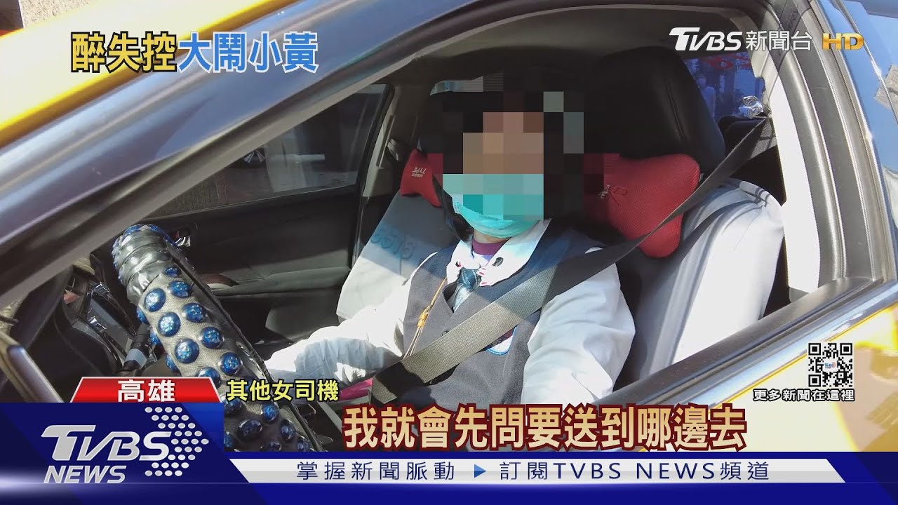 醉漢搭小黃嗆打人還亂指揮　女司機受驚嚇2天不敢出門