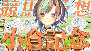 【競馬/小倉記念】夏競馬だ～～～～～！🎋【 輪堂千速 / #hololivedev_is  #FLOWGLOW 】