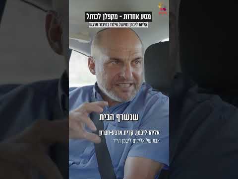 מקפלן לכותל: 🤝 שני אבות לחטופים במסע אחדות מרגש