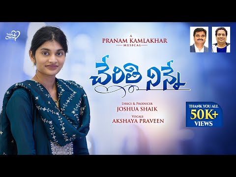 CHERITHI NINNE | Joshua Shaik | Pranam Kamlakhar | Akshaya Praveen | Telugu Christian Songs 2026