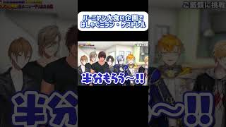 バーミヤン大食い企画ではしゃぐミラン・ケストレル少年 #にじさんじ切り抜き #切り抜き #にじさんじ #四季凪アキラ #ミランケストレル