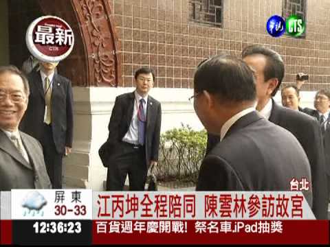 率藝術團交流 陳雲林參觀故宮