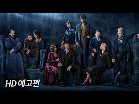 [신비한 동물들과 그린델왈드의 범죄] 코믹콘 예고편