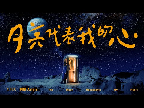 五月天 阿信  [ 月亮代表我的心 The Moon Represents My Heart ]  Official Music Video（戲劇《華燈初上》片頭曲）