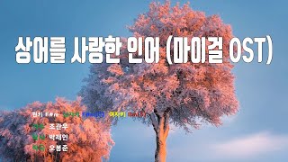 Download lagu [은성 반주기] 상어를사랑한인어(마이걸OST) - 조관우 노래/ MR / 가사 / 반주 mp3