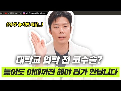 대학가기 전 코성형 안들키고 하는 방법 푼다ㅣ디에이성형외과ㅣ디에이성형외과의원