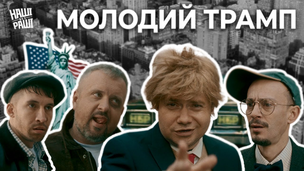 НАШІ БЕЗ РАШІ — Молодий Трамп
