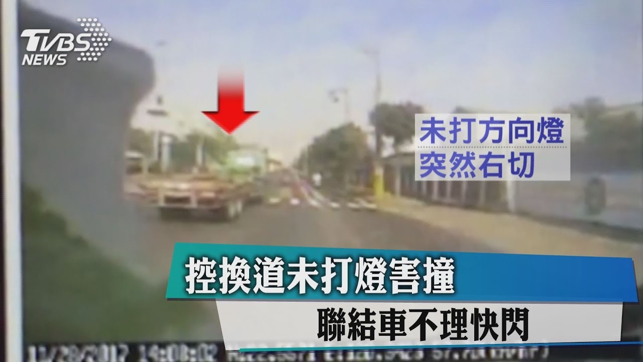 控換道未打燈害撞　聯結車不理快閃