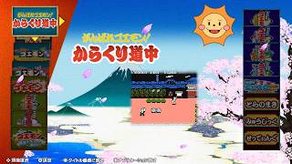 #1【がんばれゴエモン大集合！】がんばれゴエモン！からくり道中