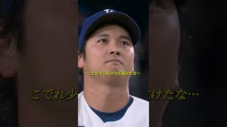 大谷翔平選手 フォーシームの制球（抜け玉）に苦しむ…しかしフリーランド選手の好プレーで投球リズムを掴む！アテレコは個人的な想像です。＃大谷翔平