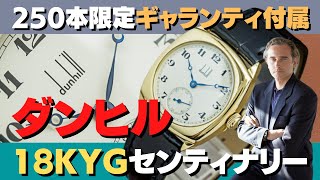 HA-6518| ダンヒル dunhill センティナリー リミテッド・エディション