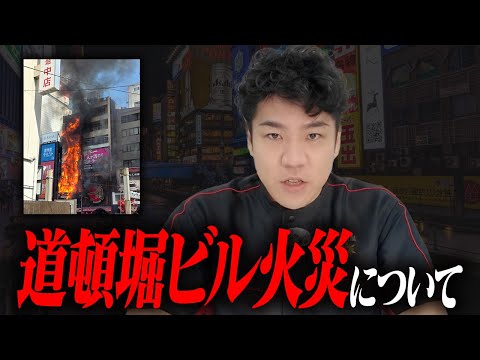 総合工学科 道頓堀ビル火災について