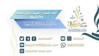 صورة اللقاء المفتوح ليوم الثلاثاء ١٤٤٠/١/٢٩ للشيخ المحدث: عبدالله السعد