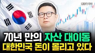 "지금 일생일대의 기회다" 70년 만의 자산 대이동이 온다. 대한민국 돈이 몰리고 있습니다 | 홍춘욱 박사 …
