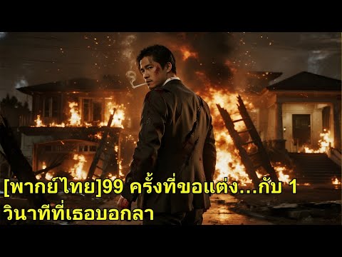 แต่งงานสิบปี ภรรยายังรักแรก ครอบครัวรังเกียจ เขาจึงหย่า ฟื้นตัวตนจริง และแต่งกับหญิงงาม!