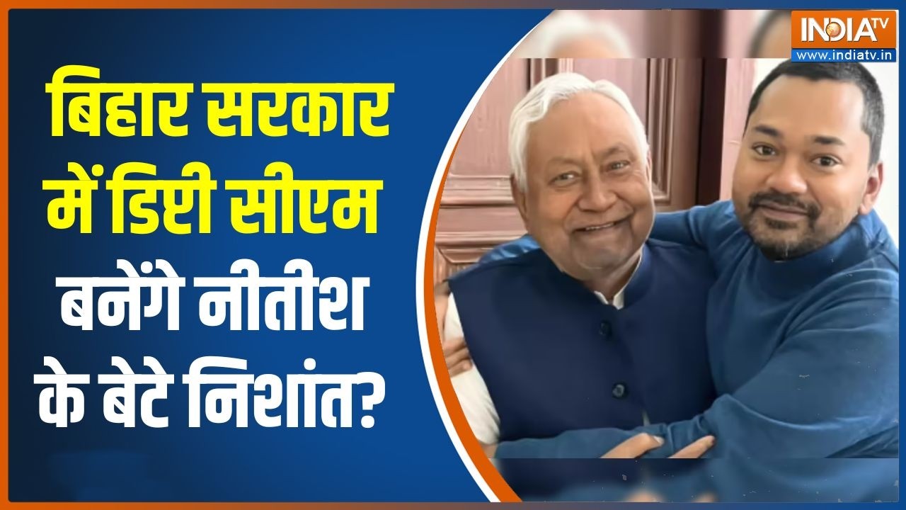 Nitish Kumar Nominations: बिहार सरकार में डिप्टी सीएम बनेंगे नीतीश क?