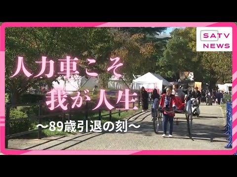 YouTube Video 人力車で走り続けて２７年　最後の花道は大道芸ワールドカップ　８９歳のラストラン　静岡市