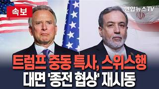 [????속보] 트럼프 중동 특사, 스위스행…美-이란 대면 '종전 협상' 재시동 / 연합뉴스TV(YonhapnewsTV)