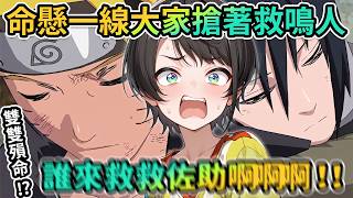 486：你說話口氣別太強硬啊！｜主角雙雙殞命！？Subaru的驚恐與感動情緒三溫暖！｜卡卡西+帶人超燃神威連攜！【PM Park Vtuber剪輯】【大空スバル】