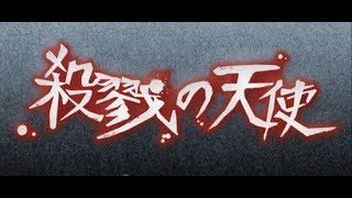 第１回【 殺戮の天使 】 お裁縫が得意なんやでぇ～