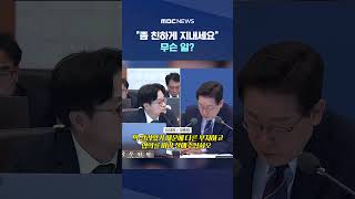 "좀 친하게 지내세요".. 무슨 일? #Shorts (MBC뉴스)