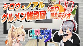 【雑談配信 #27】シロウ×ノアルによる「シロウの晴れラジオ・グルメン雑談回！この夏の思い出は？｜初見歓迎｜限界集楽さふぁり  #新人vtuber  #限界集楽 #雑談配信