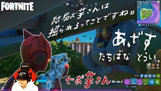 【FORTNITE】結局お芋さんは掘られるってことですね。あざす