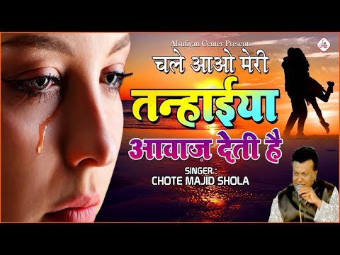 कव्वाल मजीद शोला की सबसे दर्द भरी गजल - चलो आओ तन्हाइया आवाज़ देती है | Majid Shola Ghazal