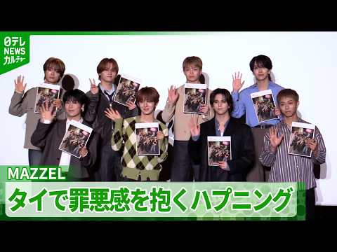 【MAZZEL】NAOYA「全てのいいMAZZELが詰まってる」 撮影地で罪悪感を抱くハプニングも