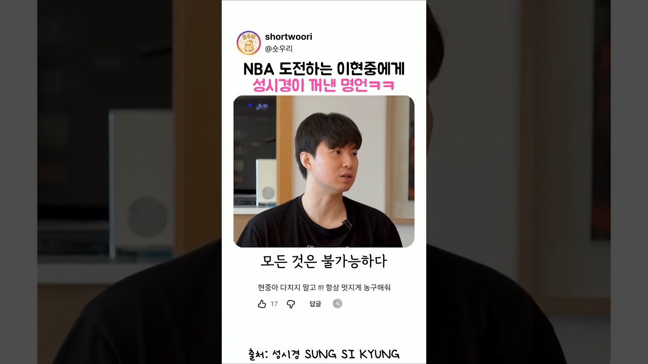 NBA 도전하는 이현중에게 성시경이 꺼낸 명언ㅋㅋㅋ