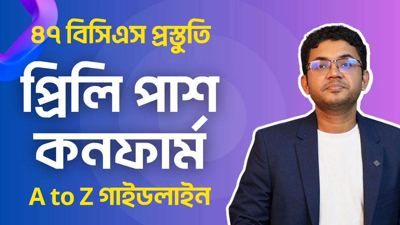 প্রথম প্রিলিতেই বাজিমাত । প্রিলি প্রস্তুতির A to Z। ৪৭ বিসিএস  প্রস্তুতি ওয়েবিনার পর্ব-২