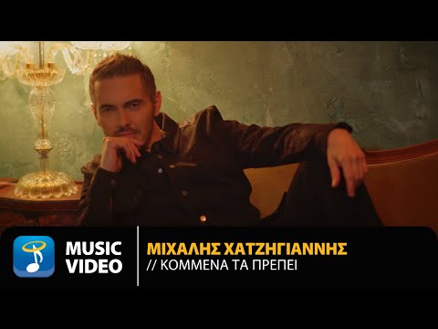 Μιχάλης Χατζηγιάννης - Κομμένα Τα Πρέπει | Official Music Video (4Κ)