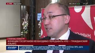 ФУНКЦИИ ГОСОРГАНОВ НЕОБХОДИМО ПЕРЕДАВАТЬ НПО – ГРАЖДАНСКИЙ АЛЬЯНС