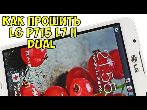 как прошить LG P715 L7 II Dual официальная русская прошивка 2015