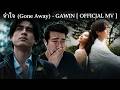 จำใจ (Gone Away) - GAWIN [ OFFICIAL MV ] | REACTION