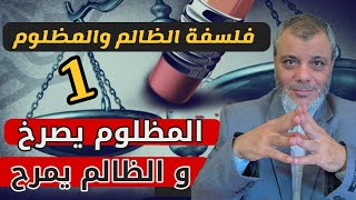 فلسفة الظالم والمظلوم 1 المظلوم يصرخ و الظالم يمرح