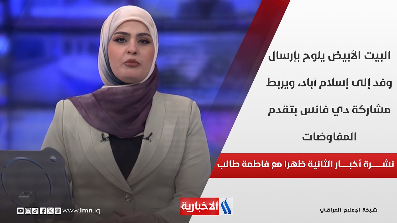 فيديو | البيت الأبيض يلوح بإرسال وفد إلى إسلام آباد، ويربط مشاركة دي فانس بتقدم المفاوضات في نشرة الـ 2