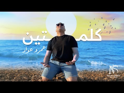 Amro Awaad - Kelmetain | Official Music Video - 2025 | عمرو عواد - كلمتين