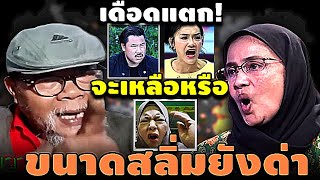 เดือดแตก! จะเหลือหรือ อังคณา ขนาดสลิ่มยังด่า #อุ๊งอิ๊ง #ทักษิณ #เฉลิม #สนธิ #เรืองไกร #จตุพร