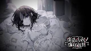 【魔法少女ノ魔女裁判】聡い彼女は理解した【ふじまる】#52