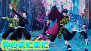 【鬼滅のMMD】神のまにまに (水の呼吸使い手５人 ver.)