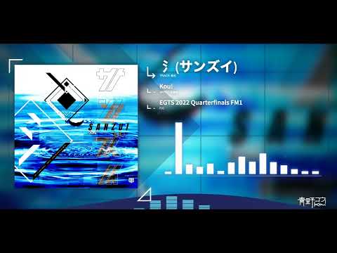 Kou! - 氵 (サンズイ) [F/C EGTS 2022 Quarterfinals FM1]
