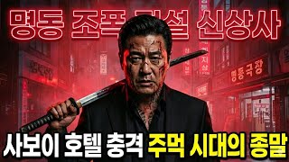 Download lagu 조폭 전설 신상사 실화, 명동 황제의 몰락과 부활, 사보이 호텔 충격 #조직폭력배 #범죄다큐 #다큐드라마 mp3