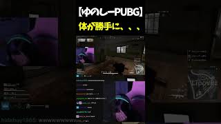 【発狂】体が勝手に〇キーを押してしまう #shorts #twitch #tiktok #live #ゆのしー #yunocy #コスプレ #谷間 #PUBG